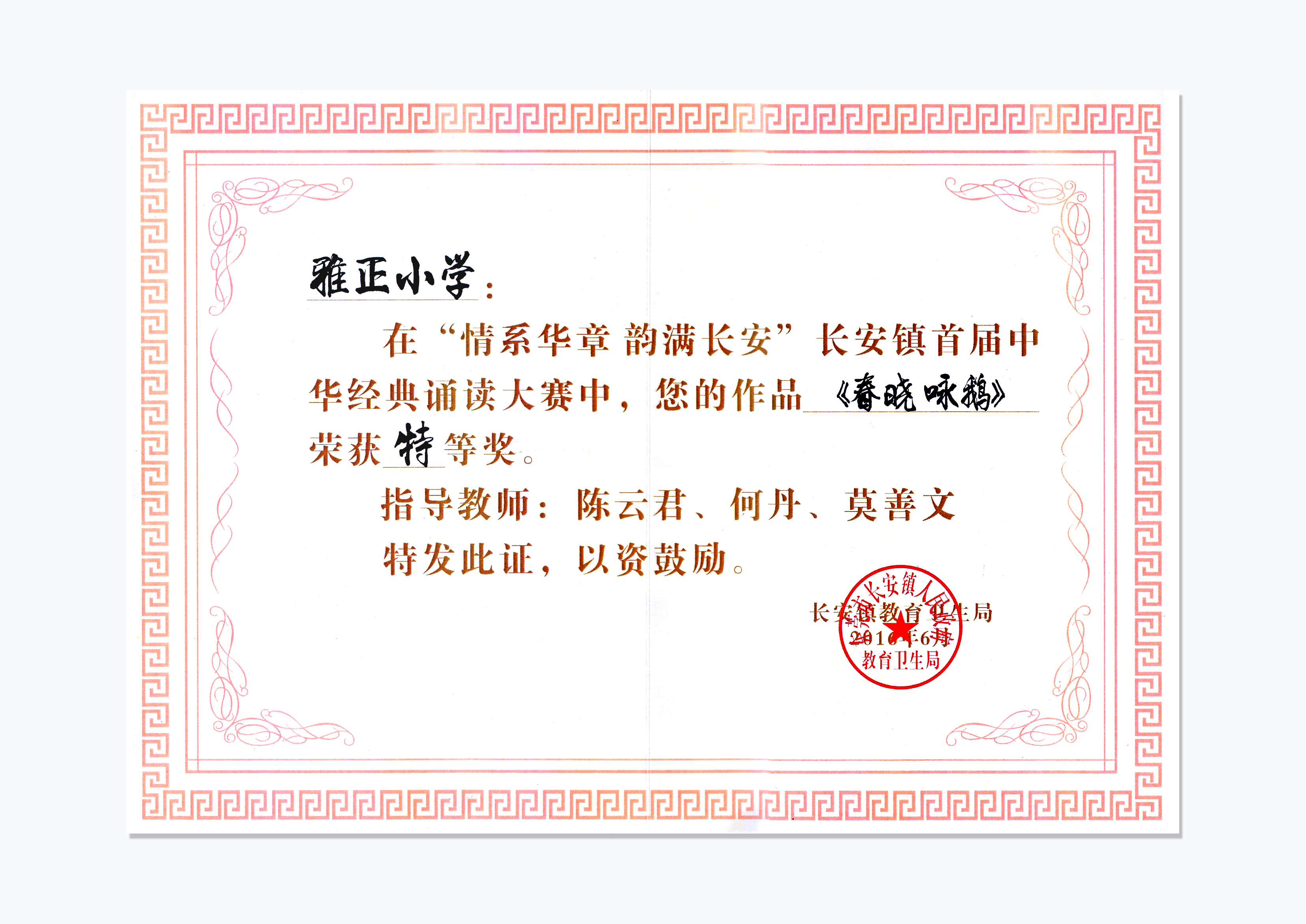 《春晓·咏鹅》获长安镇首届中华经典诵读大赛特等奖.jpg